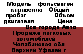  › Модель ­ фольсваген-каравелла › Общий пробег ­ 100 000 › Объем двигателя ­ 1 896 › Цена ­ 980 000 - Все города Авто » Продажа легковых автомобилей   . Челябинская обл.,Верхний Уфалей г.